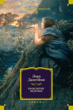 Проклятие Ведуньи - Лорд Дансейни