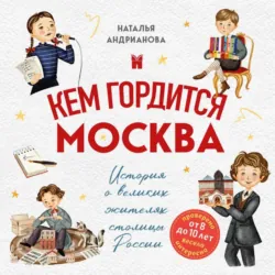Кем гордится Москва. История о великих жителях столицы России - Наталья Андрианова