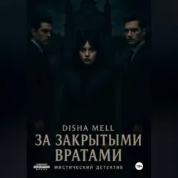 За закрытыми вратами Disha Mell