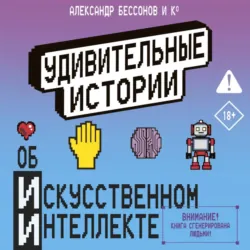 Удивительные истории об искусственном интеллекте - Евгения Якушина