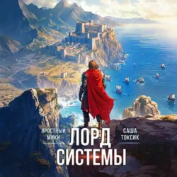 Лорд Системы 12 - Яростный Мики