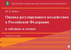 Оценка регулирующего воздействия в Российской Федерации в таблицах и схемах. Учебное пособие - Марина Бабич