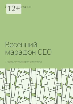 Весенний марафон CEO. 9 недель, которые вернут вам счастье, Ирина Агаджанян