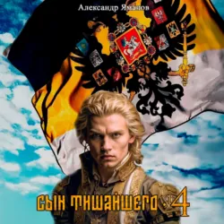 Сын Тишайшего 4 - Александр Яманов