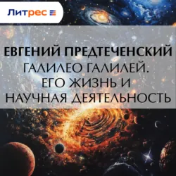Галилео Галилей. Его жизнь и научная деятельность - Е. Предтеченский