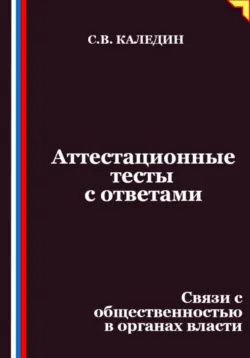 Аттестационные тесты с ответами. Связи с общественностью в органах власти - Сергей Каледин
