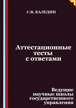 Аттестационные тесты с ответами. Ведущие научные школы государственного управления - Сергей Каледин