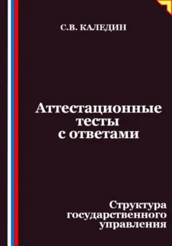Аттестационные тесты с ответами. Структура государственного управления - Сергей Каледин