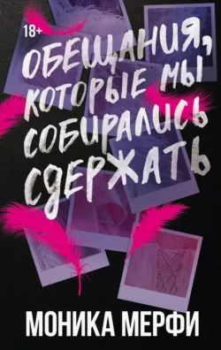 Обещания, которые мы собирались сдержать, аудиокнига . ISDN72665317