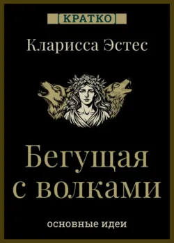 Бегущая с волками. Кларисса Эстес. Кратко - Культур-Мультур