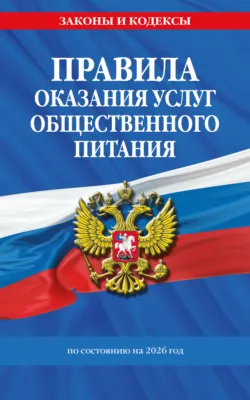 Правила оказания услуг общественного питания населения. По состоянию на 2026 год - Сборник