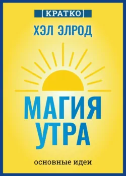 Магия утра. Хэл Элрод. Кратко - Культур-Мультур