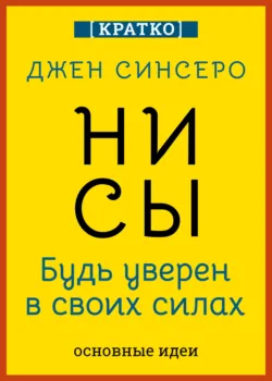 НИ СЫ. Будь уверен в своих силах. Джен Синсеро. Кратко - Культур-Мультур