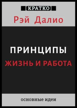 Принципы. Жизнь и работа. Рэй Далио. Кратко - Культур-Мультур