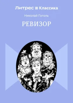 Ревизор - Николай Гоголь