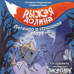 Рыжая Долина. Легенда о страшной Морене - Изабелла Кирик