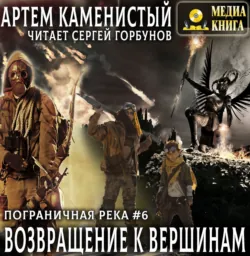 Возвращение к вершинам - Артем Каменистый