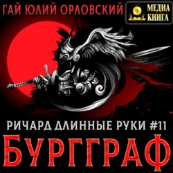 Ричард Длинные Руки – Бургграф - Гай Юлий Орловский