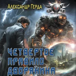 Четвертое правило дворянина - Александр Герда