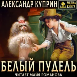 Белый пудель - Александр Куприн