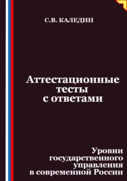 Аттестационные тесты с ответами. Уровни государственного управления в современной России - Сергей Каледин