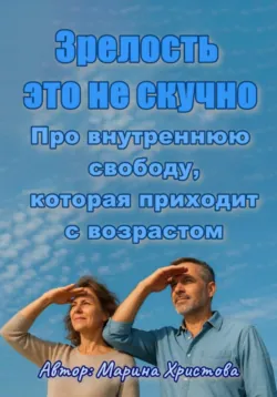 «Зрелость – это не скучно» Про внутреннюю свободу, которая приходит с возрастом, Марина Христова