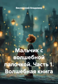 Мальчик с волшебной палочкой. Часть 3: Метель, аудиокнига . ISDN72706645