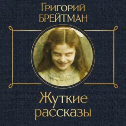 Жуткие рассказы - Григорий Брейтман