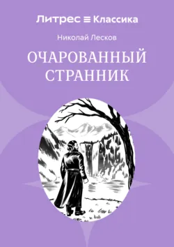 Очарованный странник - Николай Лесков