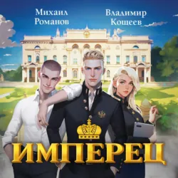 Имперец. Ранг 1. Студент - Владимир Кощеев