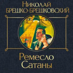 Ремесло сатаны - Николай Брешко-Брешковский