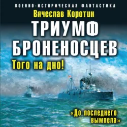 Триумф броненосцев. «До последнего вымпела», Вячеслав Коротин Триумф броненосцев. «До последнего вымпела», Вячеслав Коротин