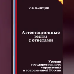 Аттестационные тесты с ответами. Уровни государственного управления в современной России - Сергей Каледин