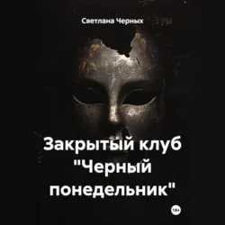 Закрытый клуб «Черный понедельник» - Светлана Черных