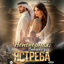 Непокорная. Пташка для Ястреба - Амайрани Лу