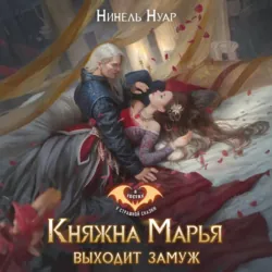 Княжна Марья выходит замуж - Нинель Нуар