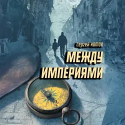 Между империями - Сергей Котов