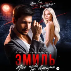 Эмиль. Мне тебя не вернуть - Лена Голд