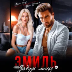 Эмиль. Забудь меня - Лена Голд