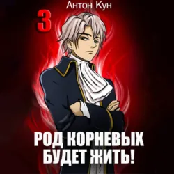 Род Корневых будет жить! Том 3 - Антон Кун