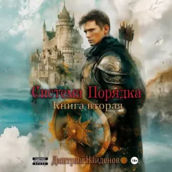 Система Порядка. Книга вторая - Дмитрий Найденов