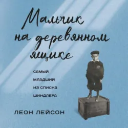 Мальчик на деревянном ящике. Самый младший из списка Шиндлера - Леон Лейсон