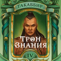 Трон знания. Том 3, аудиокнига . ISDN70836697