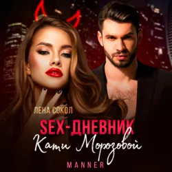 Sex-дневник Кати Морозовой - Лена Сокол