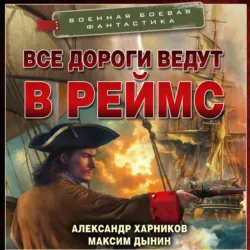 Все дороги ведут в Реймс - Александр Харников