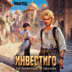 Инвестиго, затерянные в песках - Илья Рэд