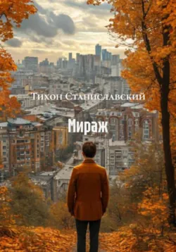 Мираж - Тихон Станиславский