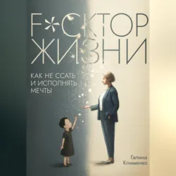 Fuckтор жизни. Как не ссать и исполнять мечты - Галина Клименко