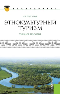 Этнокультурный туризм. (Аспирантура, Бакалавриат, Магистратура). Учебное пособие. - Алексей Бутузов