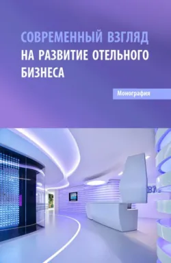 Современный взгляд на развитие отельного бизнеса. (Бакалавриат, Магистратура). Монография. - Анастасия Топчий